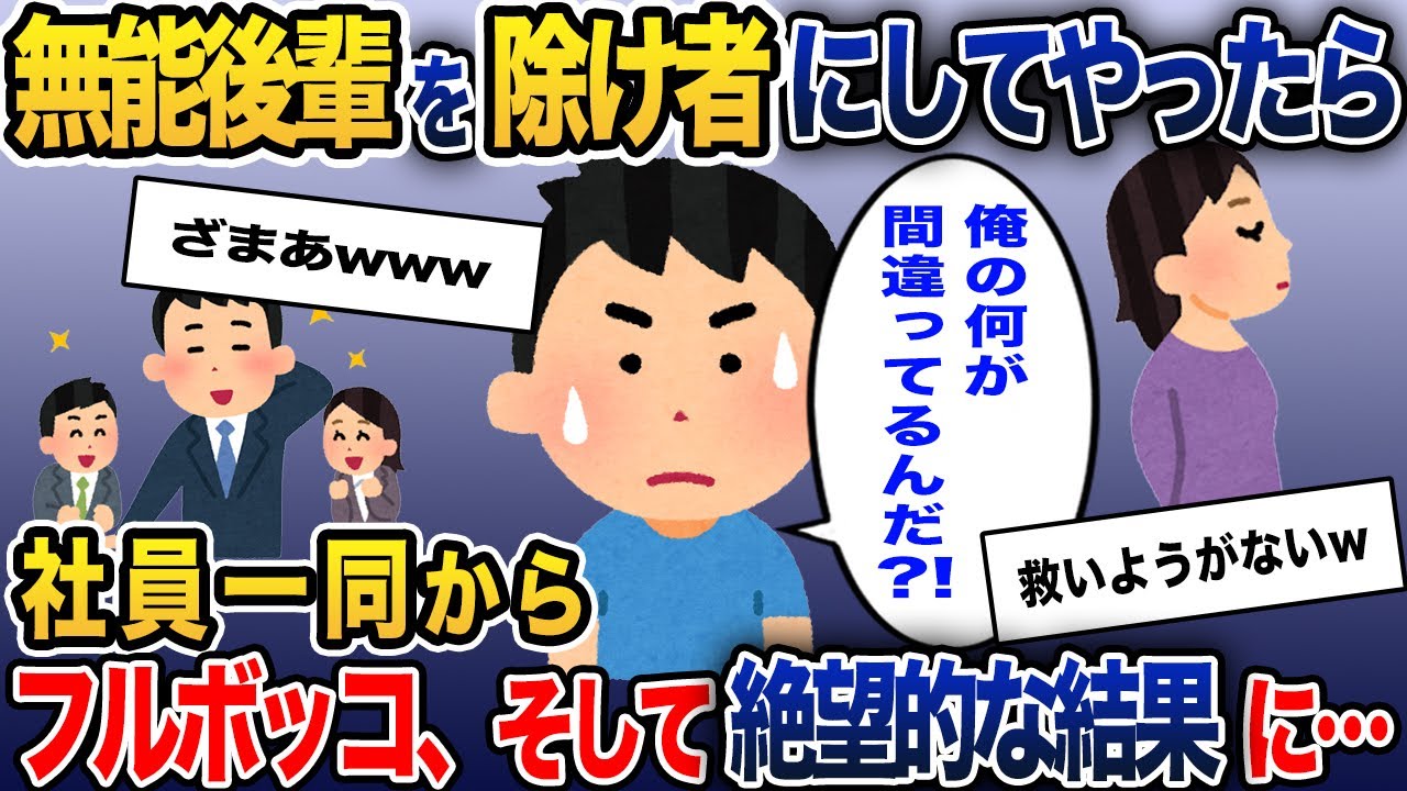 【報告者キチ】「何でオタクくんがチヤホヤされるんだ？俺のプロジェクトだぞ！」無能後輩を勝手に担当プロジェクトから外した結果…【修羅場】【ゆっくり】