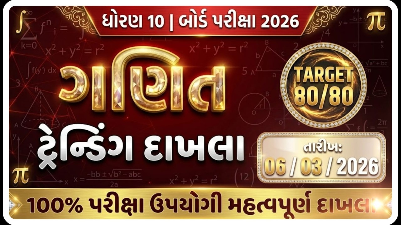 Std 10 Maths Board Exam | Top 25 Most IMP દાખલાઓ | Gujarati Medium  | 06/03/2026 #ધોરણ10 #ગણિત #SSC