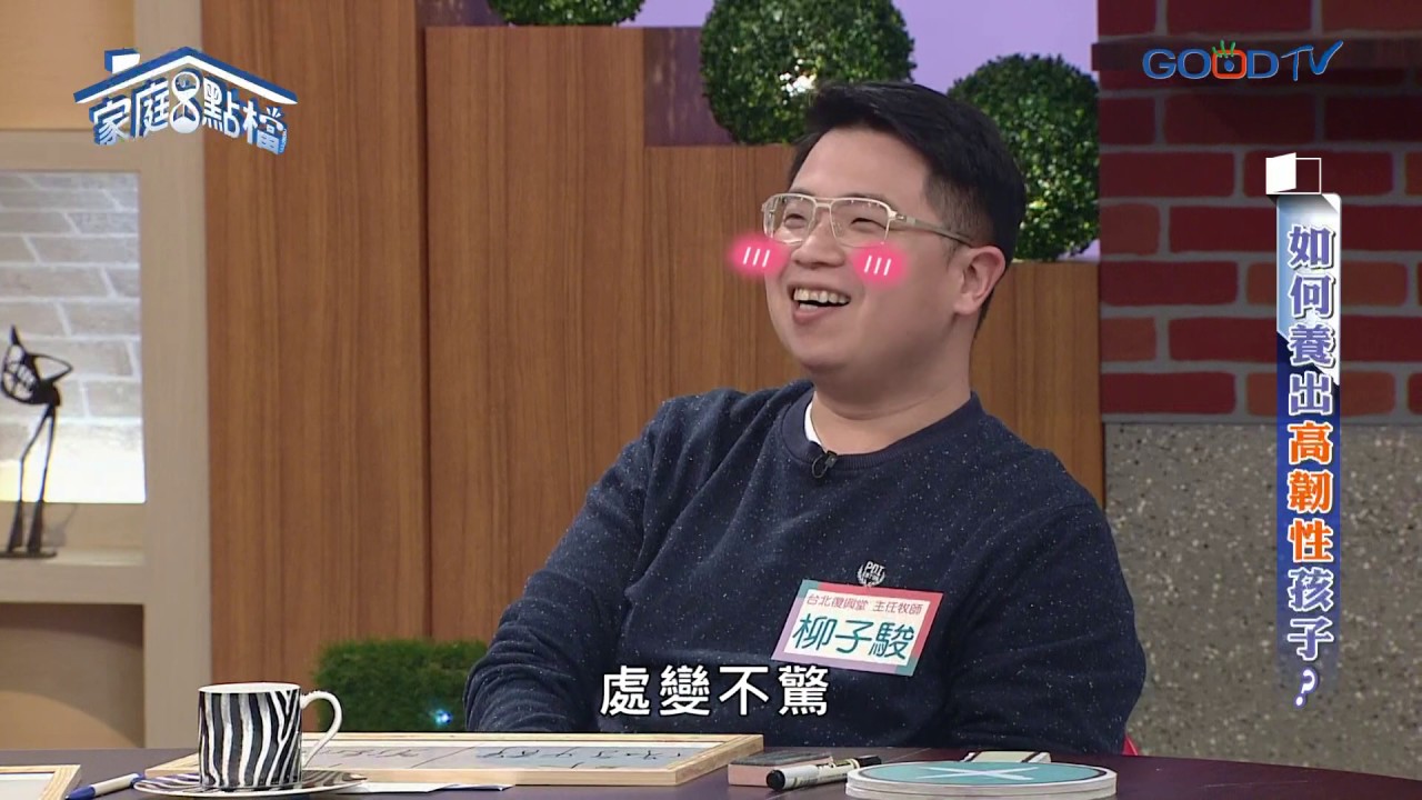 如何養出高韌性孩子？ ‖ 轉轉發現愛~高怡平（武自珍、柳子駿、羅怡君、KK笑、小偉）