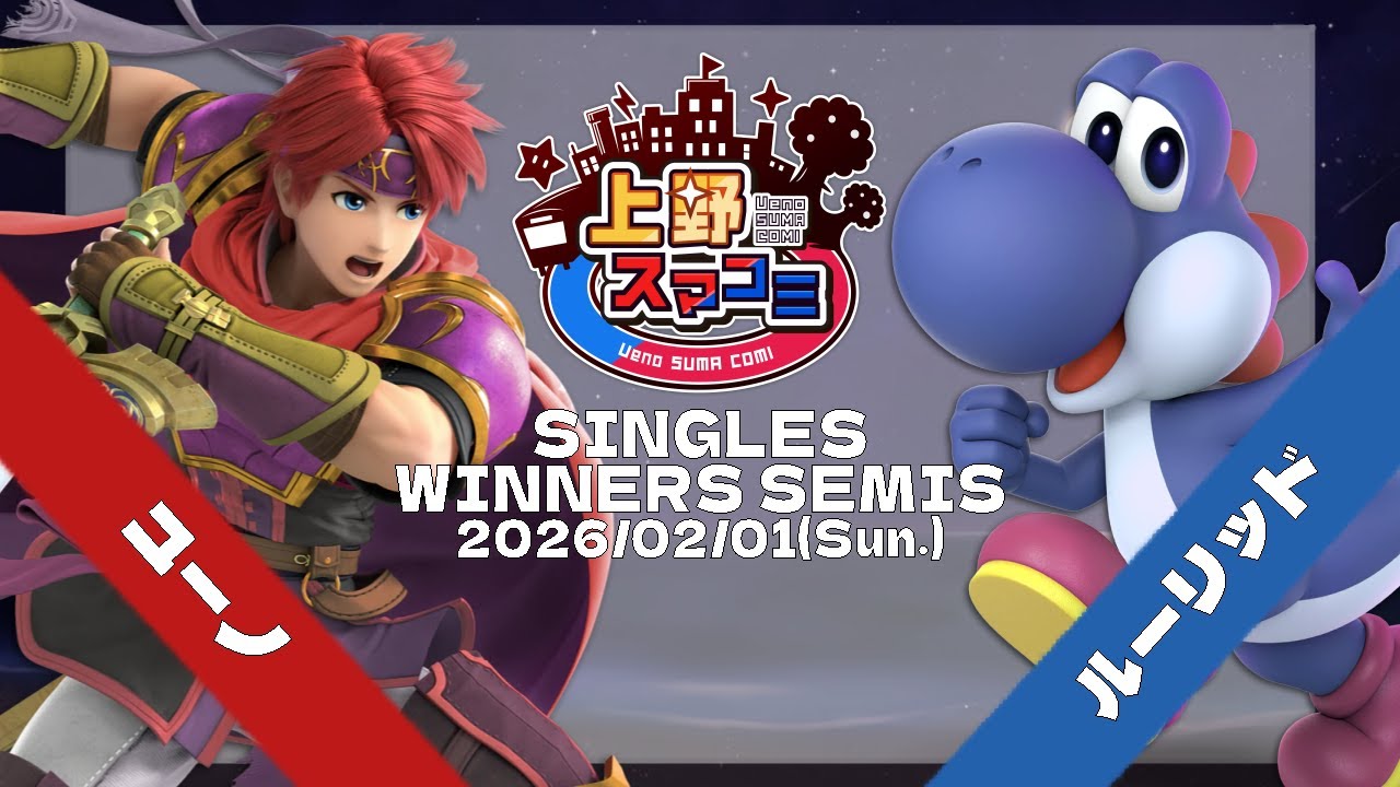 【上野スマコミ#378】Winners Semis ユーノ(ロイ) VS ルーリッド(ヨッシー) 【スマブラSP】