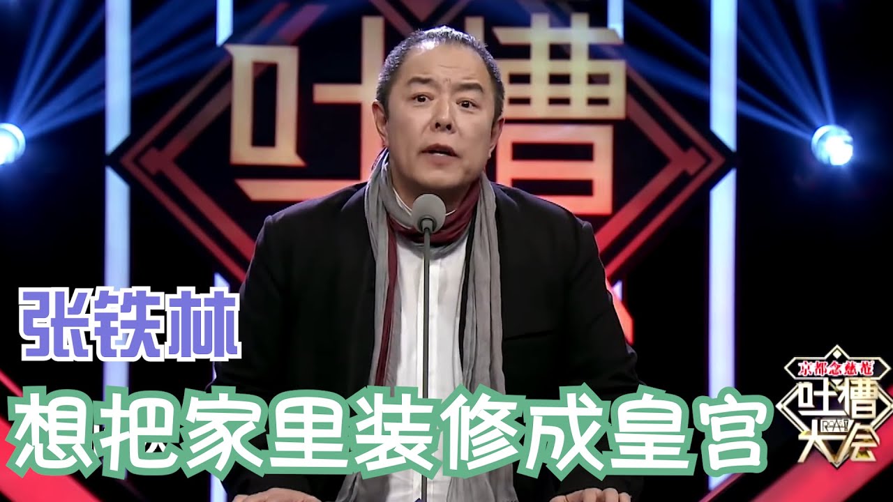 张铁林：想把家里装成皇宫，就是没这个条件 | 吐槽大会S1 Roast S1