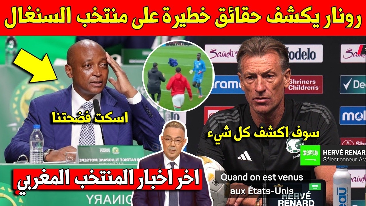 خبر عاجل هيرفي رونار يفجر مفاجئة ويفضح كل شيء عن نهائي كأس افريقيا بين المغرب والسنغال وهذا ما قاله