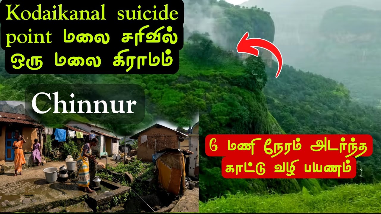 Kodaikanal suicide point மலை சரிவில் ஒரு அழகிய மலை கிராமம்|6 மணி நேரம் காட்டு வழி பயணம்|Chinnur