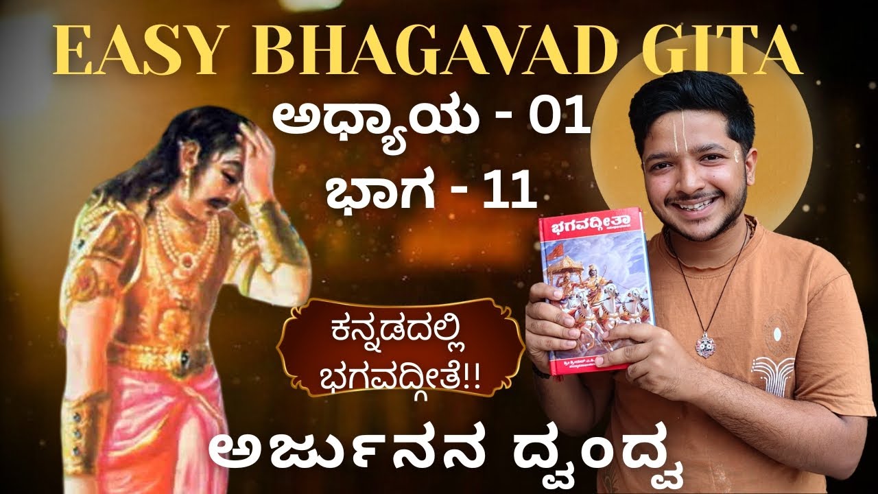 ಕನ್ನಡದಲ್ಲಿ ಭಗವದ್ಗೀತೆ! Part 11 of Chapter 01, Bhagavad Gita explained easily | e gita |