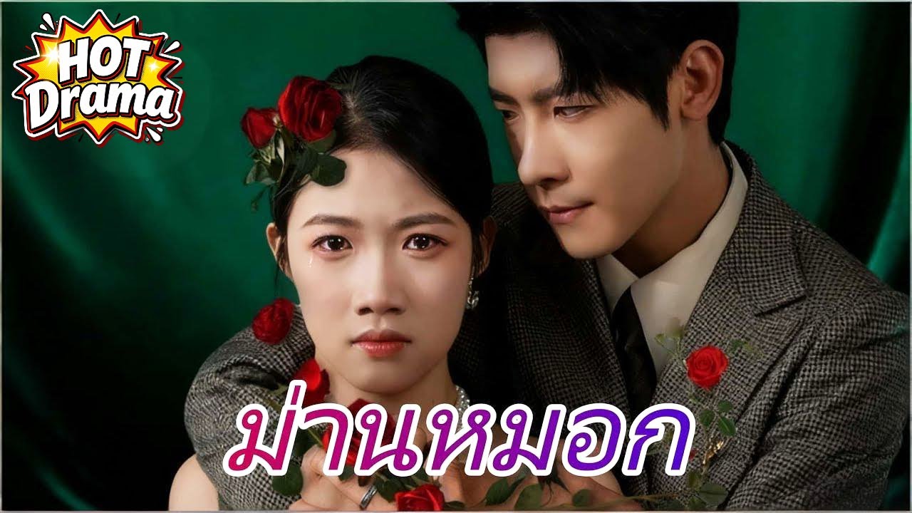 【พากย์ไทย】ม่านหมอก #dramabox #drama #hotdrama #newdrama