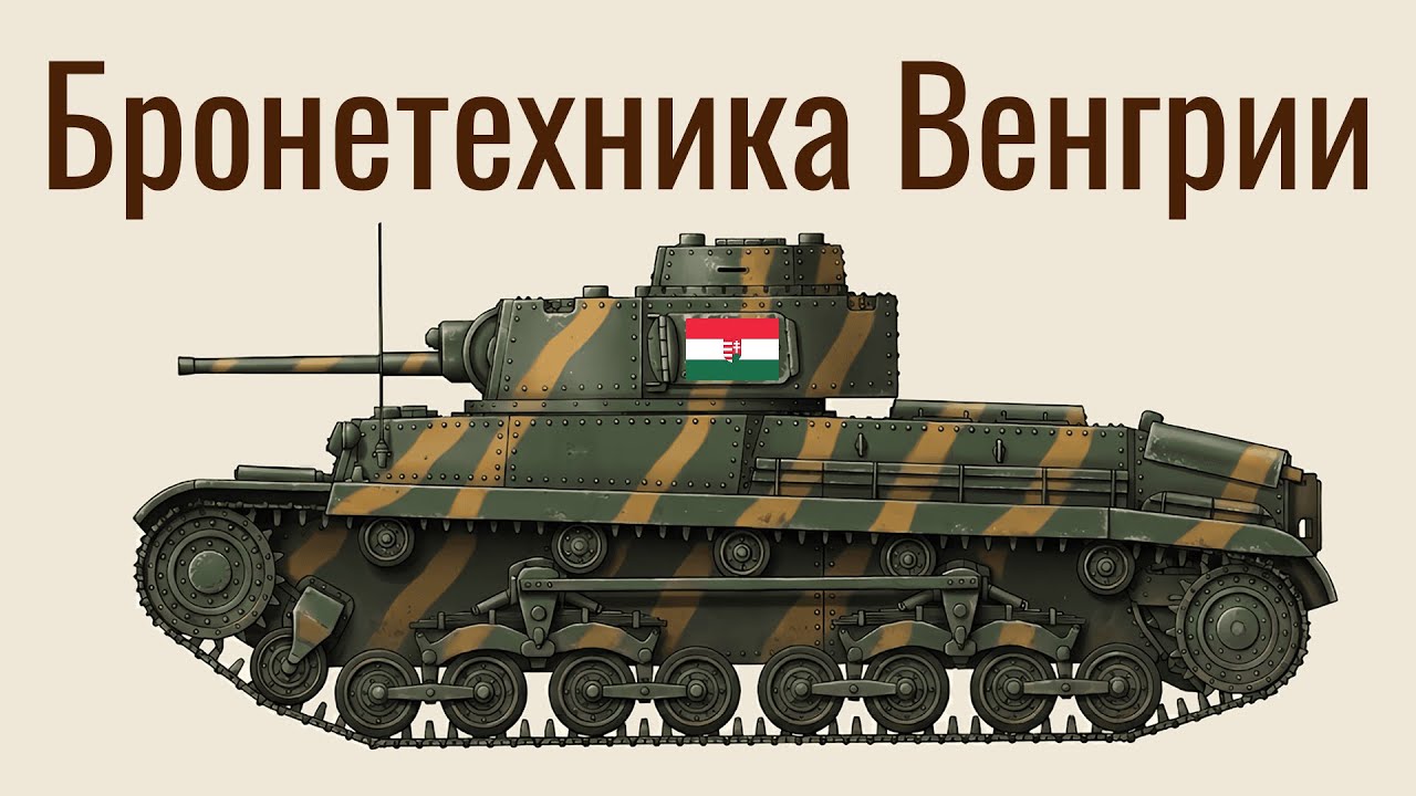Бронетехника Венгрии во Второй мировой