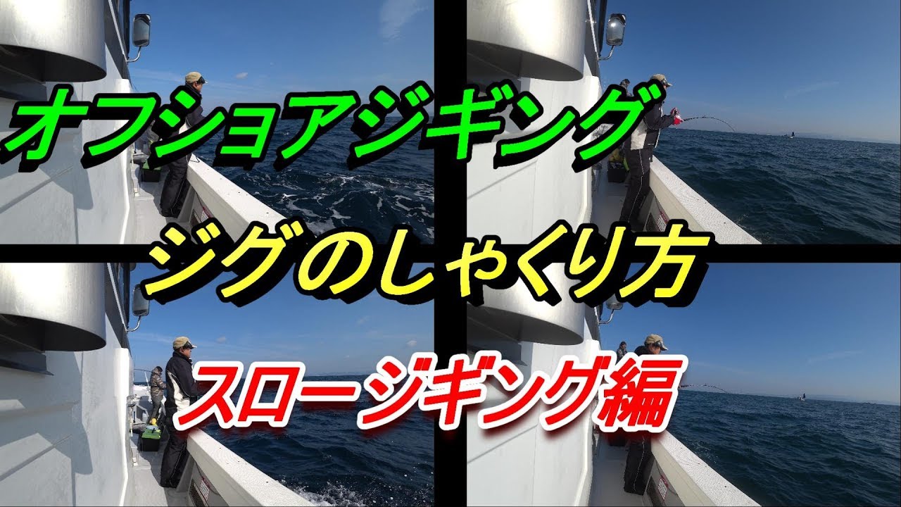 【ビギナーオフショアチューブ】スロージギングの基本的なしゃくり方を解説！スロージギング入門者向けの基本操作からジャークまでを説明:Slow Jigging Basic Techniques