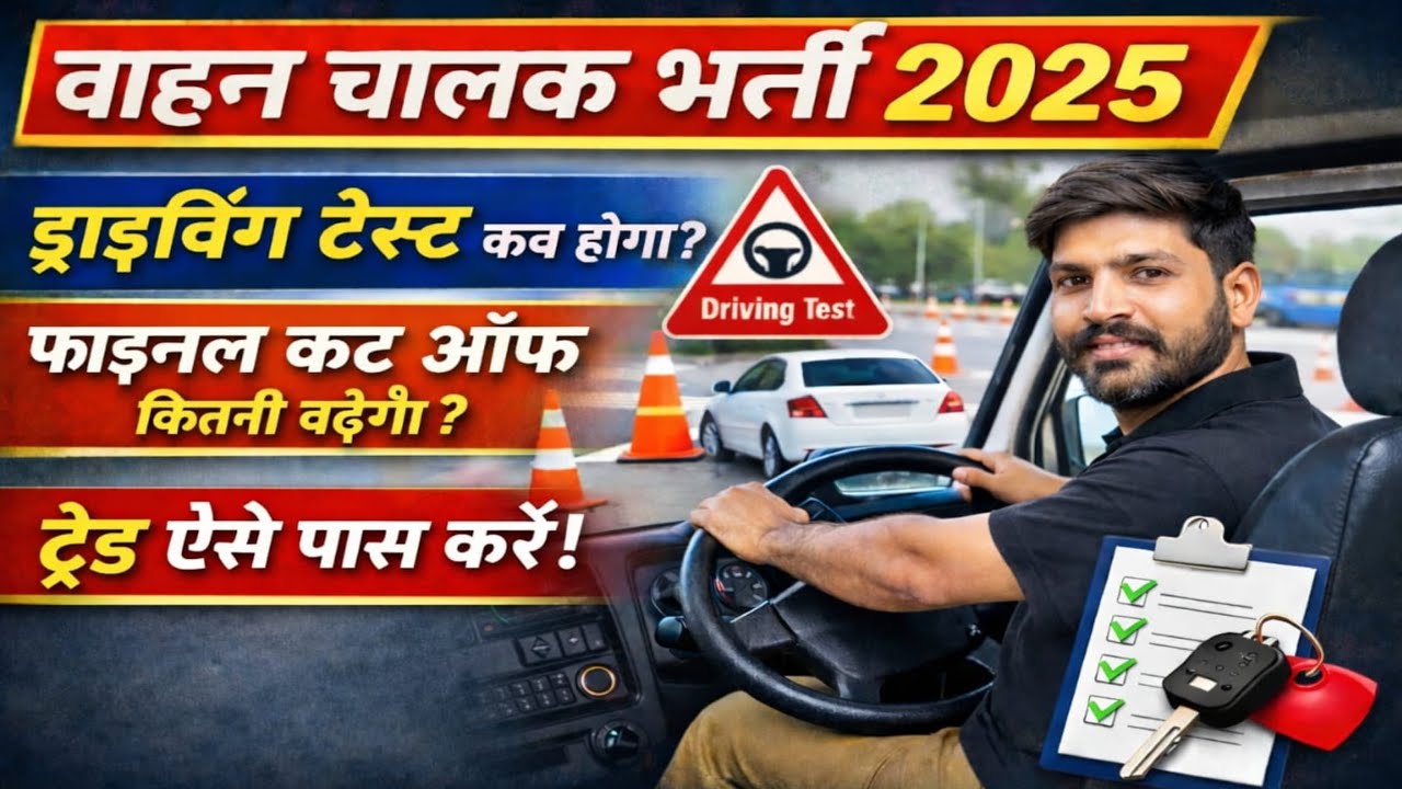 वाहन चालक ड्राइवर 🚨#ड्राइविंग टेस्ट कब होगा?#Final Cut-off कितनी बढ़ेगी?#ट्रेड टेस्ट कैसा होगा देखें