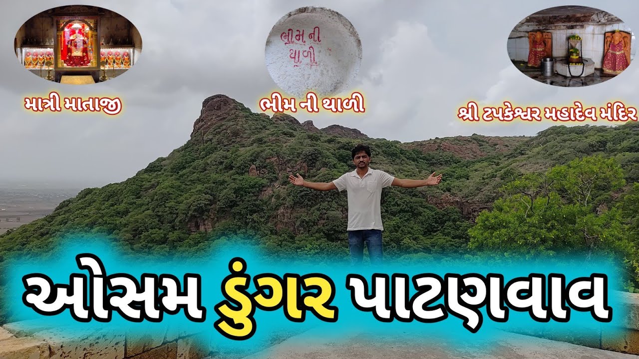 🙏 વર્ષોથી ટપકેશ્વર મહાદેવ || પર જલાભિષેક એની મેળે થાય છે || osam hill patanvav || ઓસમ ડુંગર પાટણવાવ