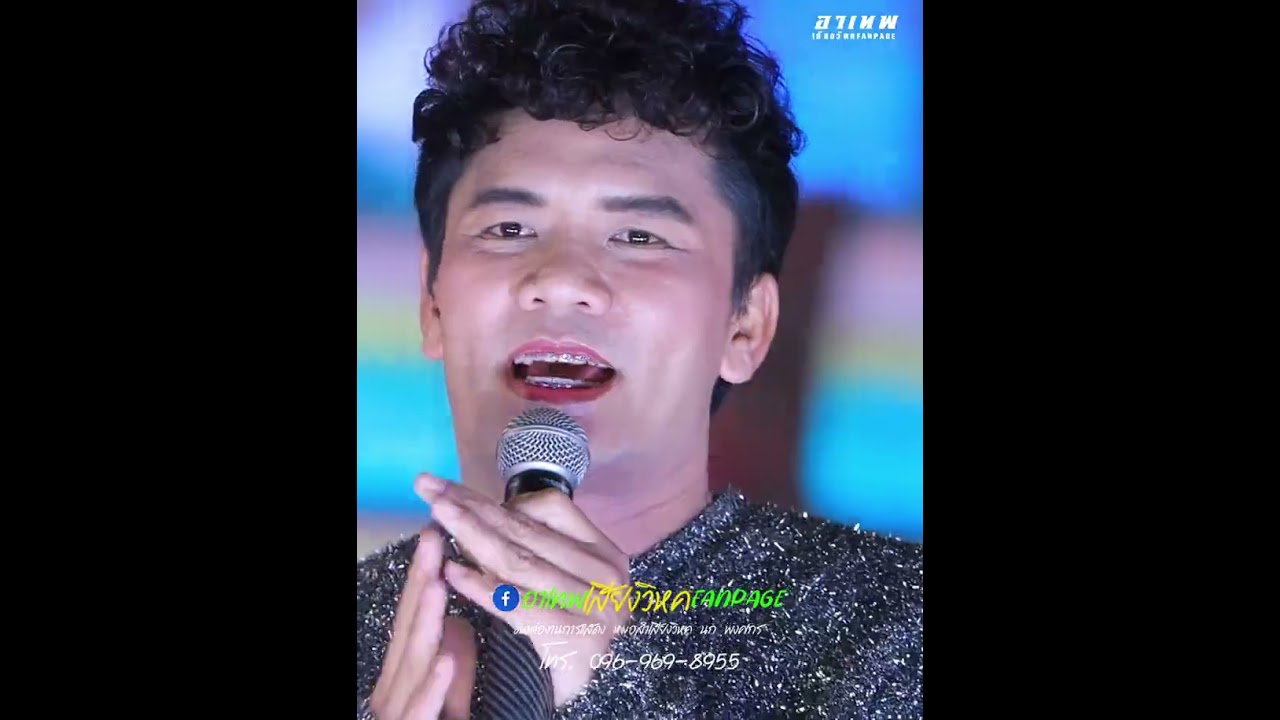 เก็บความน่ารักอิหล่าอ๊ะอายมาฝากจ้า! #หมอลำเสียงวิหคนกพงศกรปี6