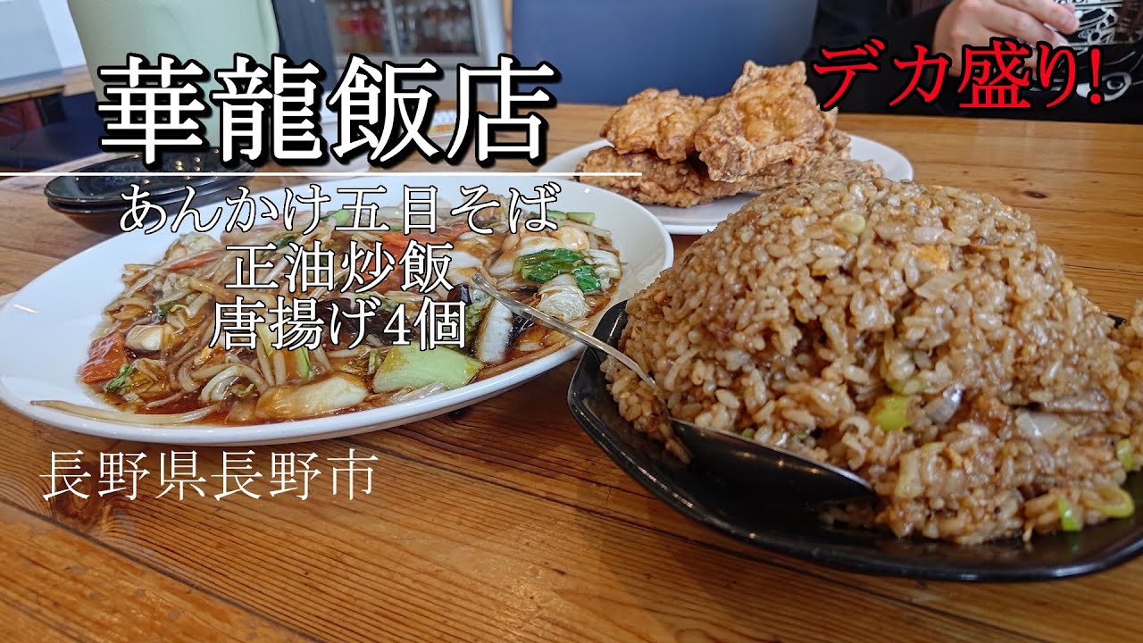 【華龍飯店】長野のデカ盛り中華 のほほんEAT #093