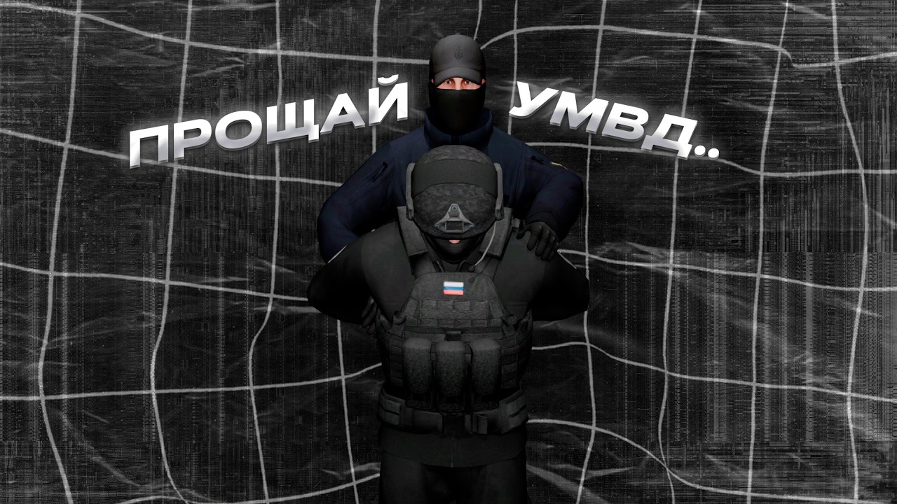 прощай умвд, amazing rp x
