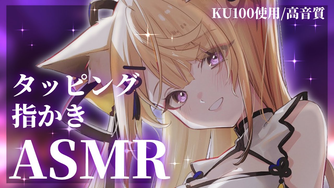 【ASMR/KU100】ぺたぺたやさしいお耳のマッサージでぐっすり寝落ちASMR【来音こくり/睡眠導入】