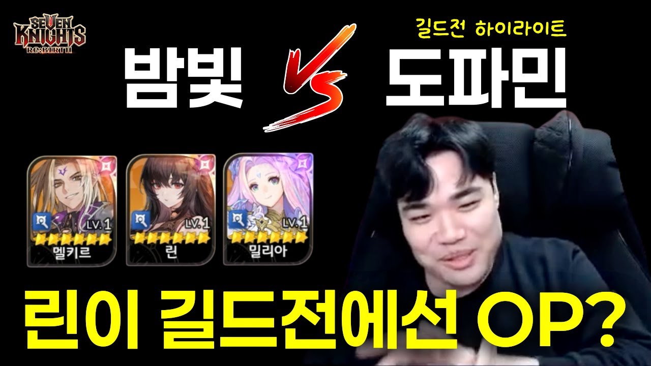 [세븐나이츠 리버스] 길드전 4시즌 막판 IN 10위 결정전!!! / 밤빛 vs 도파민 길드전 하이라이트