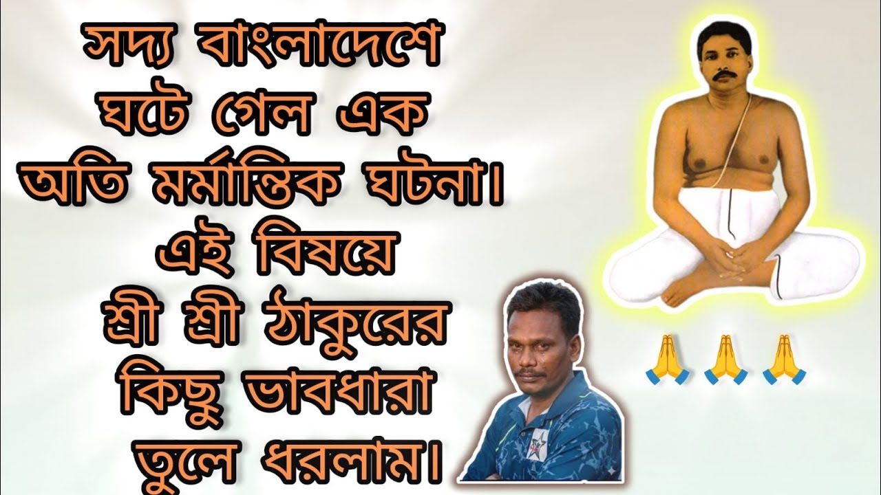 সদ্য বাংলাদেশে ঘটে গেল এক অতি মর্মান্তিক ঘটনা। এই বিষয়ে শ্রী শ্রী ঠাকুরের কিছু ভাবধারা তুলে ধরলাম।