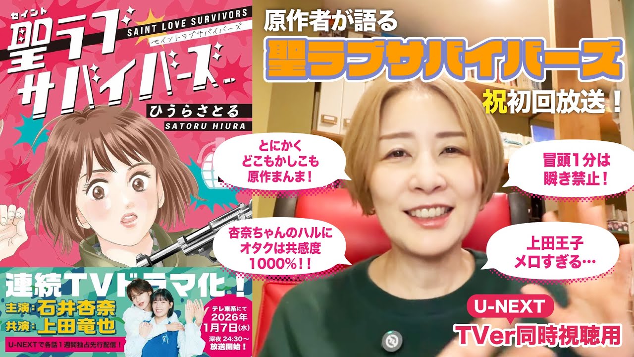 原作者が語るドラマ『聖ラブサバイバーズ』！祝初回放送【Tver・U-NEXT同時視聴用】