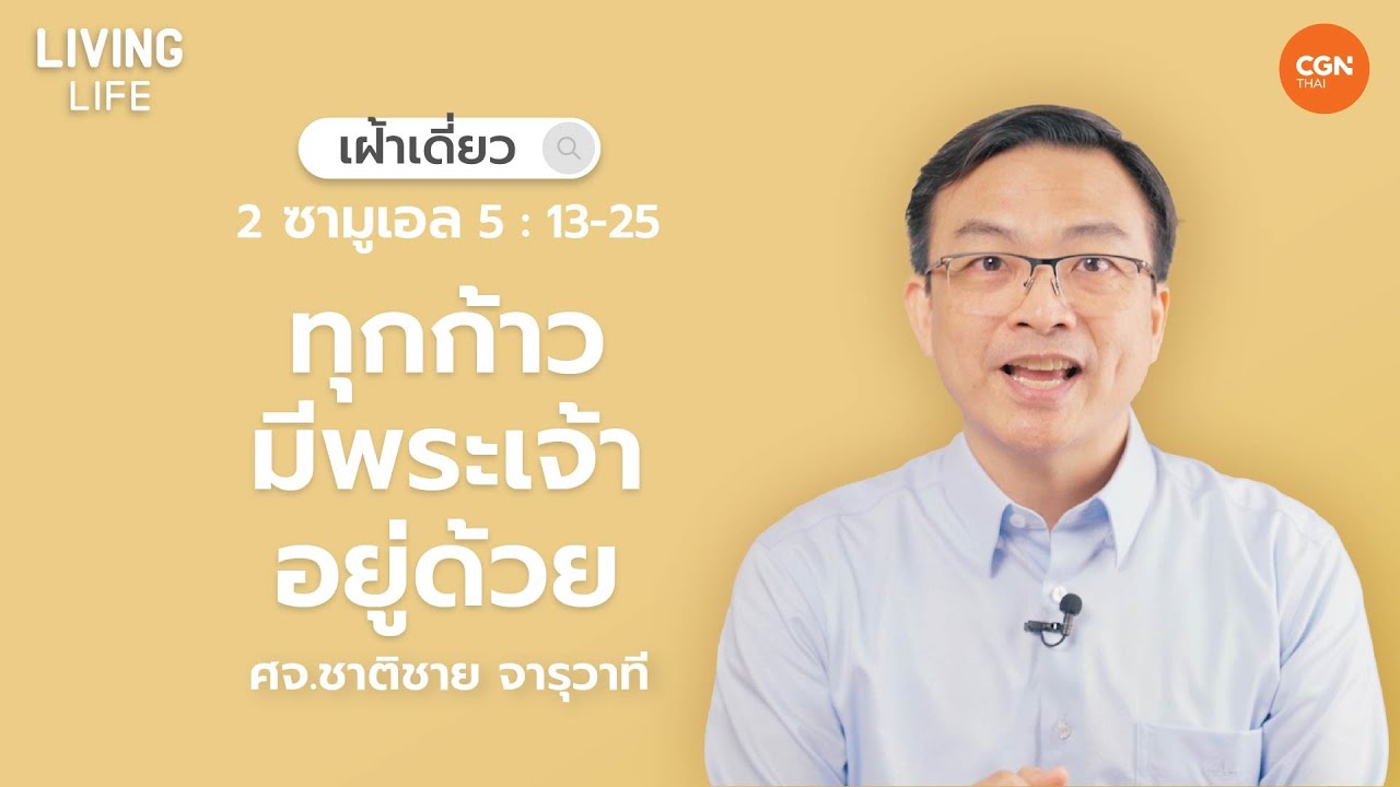 19/4/2023 เฝ้าเดี่ยว | 2 ซามูเอล 5:13-25 “ทุกก้าวมีพระเจ้าอยู่ด้วย” | ศจ.ชาติชาย จารุวาที