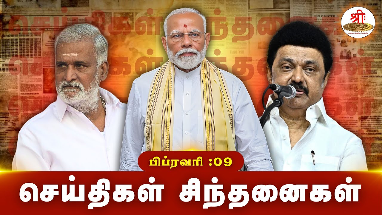 செய்திகள் சிந்தனைகள் | 09.02.2026 | #News| #MKStalin | #Students | #TNPSC | #Tiruchendur | #Erode