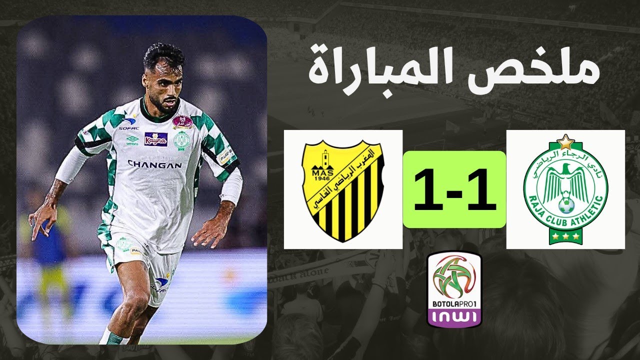ملخص مباراة الرجاء والمغرب الفاسي | rca vs mas | الماص يقتنص تعادلا مثيرا🔥