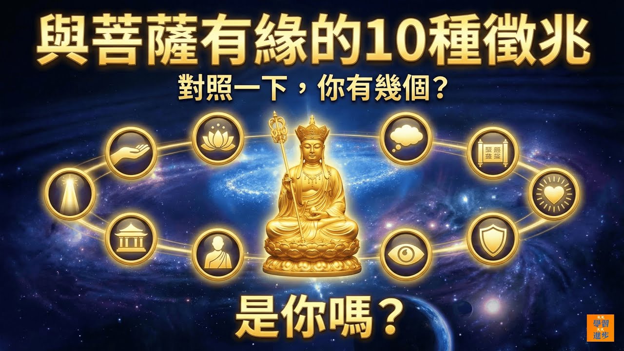 你早就和地藏菩薩有緣了！對照這十種現象，很多人看完都沉默了。