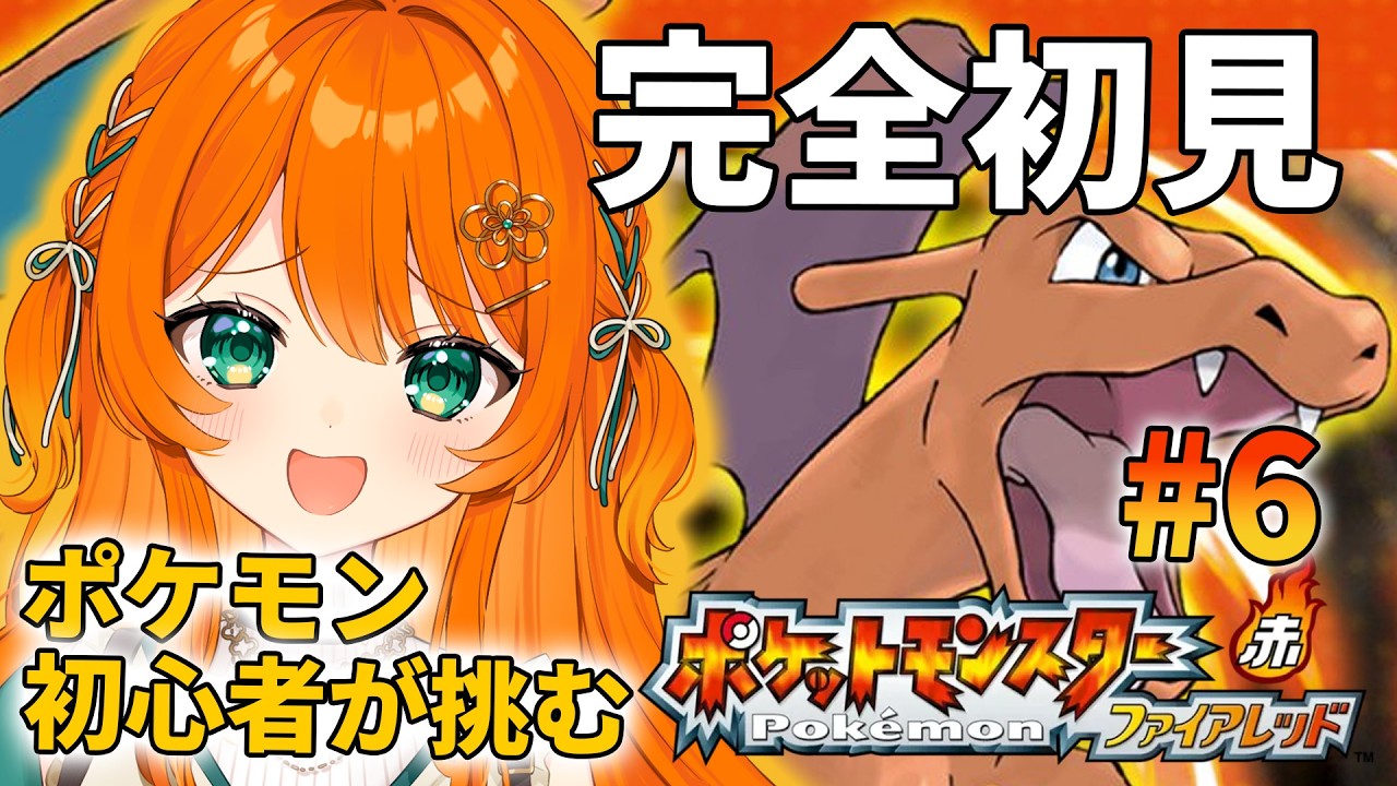 #06【 ポケットモンスター ファイアレッド 】朝活！次はヤマブキシティ？ポケモン初心者が挑む！【ポケモン 赤/緑】