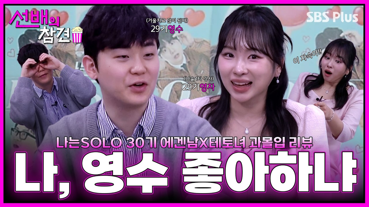 [#선배의참견] 알파메일한테 제대로 맛탱이(?) 가버린 29기 영수X영자 (댓글 반응,방송 욕심💥) | #나는솔로30기