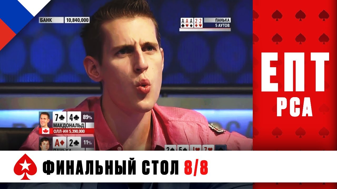 СТАНЕТ ЛИ МАКДОНАЛД ПЕРВЫМ ДВУКРАТНЫМ ЧЕМПИОНОМ &spades;️ ЕПТ 10 &spades;️ PokerStars Russian