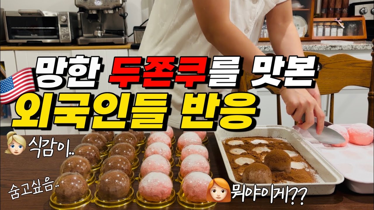 [EP153] 🔥폭망한 두쫀쿠를 먹은 🇺🇸미국인들의 예상치못한 반응 | 미국에서 두쫀쿠 2종 대량생산하고 나눠먹기