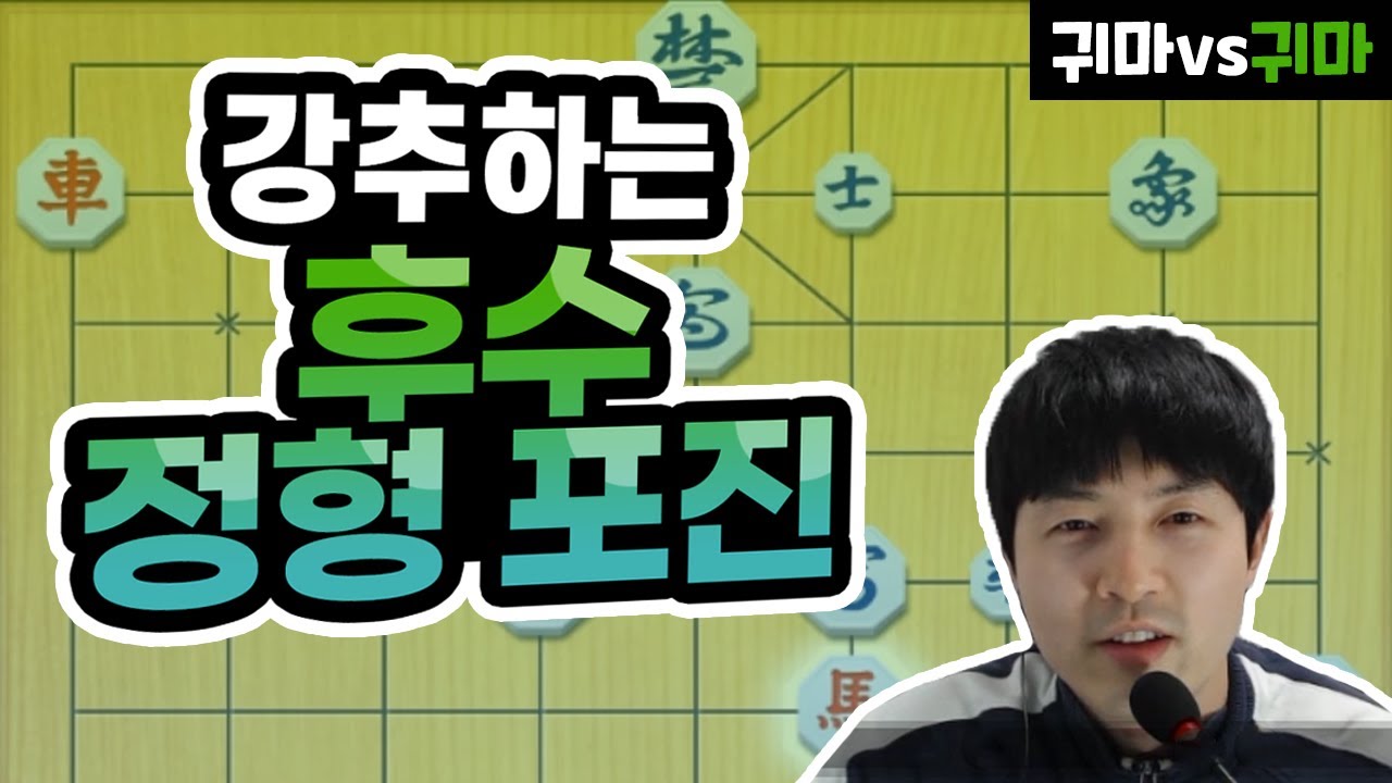 [실전 9단 장기] 강력추천하는 후수 정형 포진 알려 드립니다
