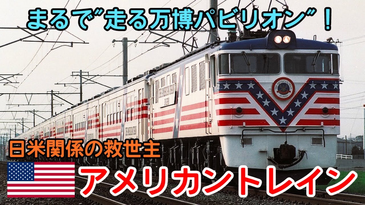【迷列車で行こう】#245 万博パビリオンが鉄道で全国行脚！？「アメリカントレイン」の全貌を追う