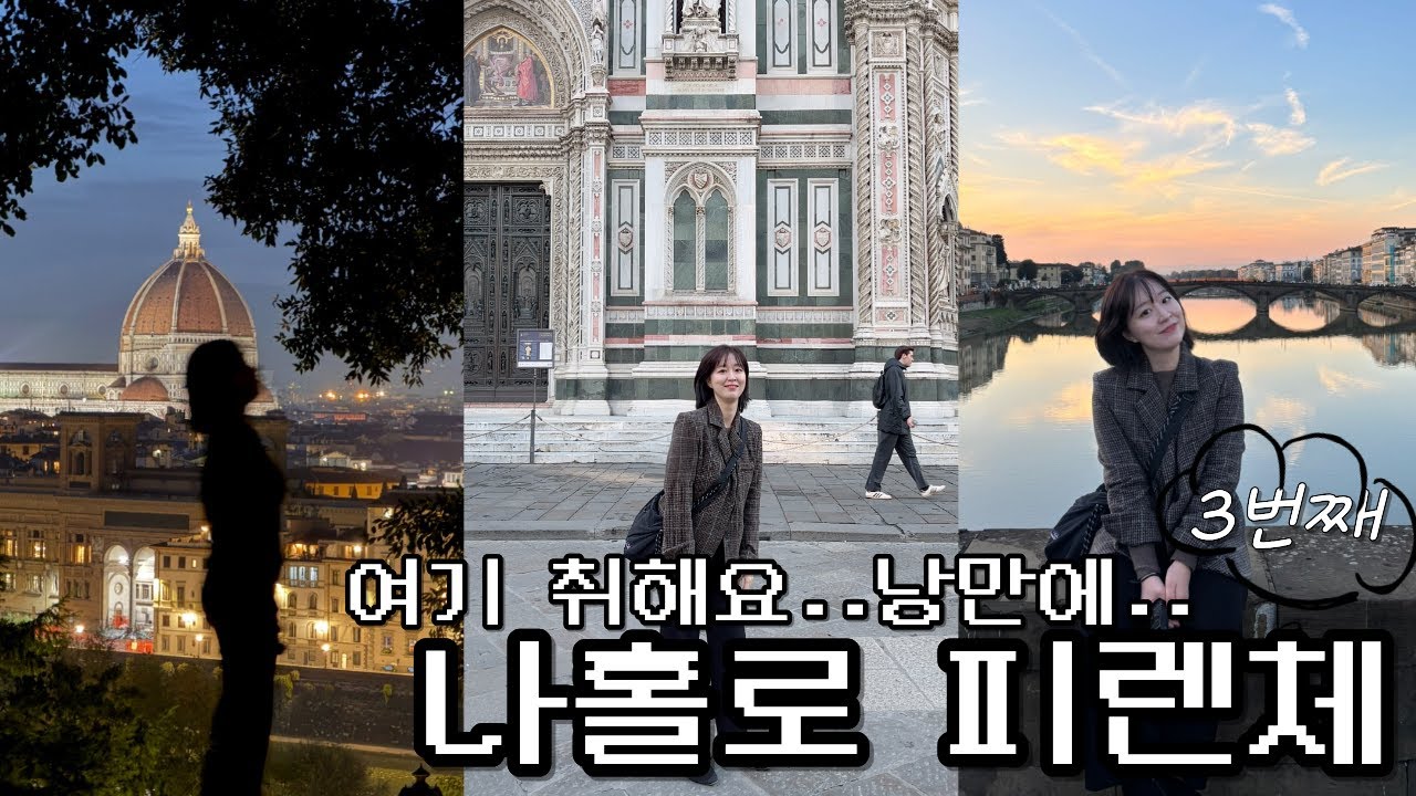취해요 정말,, 낭만에.. 🩵 너무 좋아서, 세번째 다시오는 이탈리아 피렌체 여행 되겠습니다  │유럽여행│이탈리아여행 │피렌체여행│플로렌스여행│Florence│Firenze│
