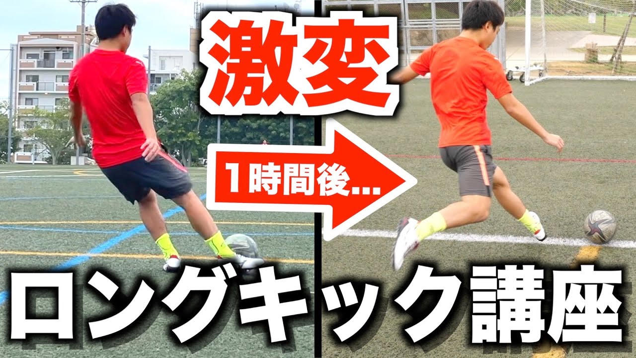 本気でロングキック講座してみたら、あざっすの成長がすごすぎた。【ロングキック改善】