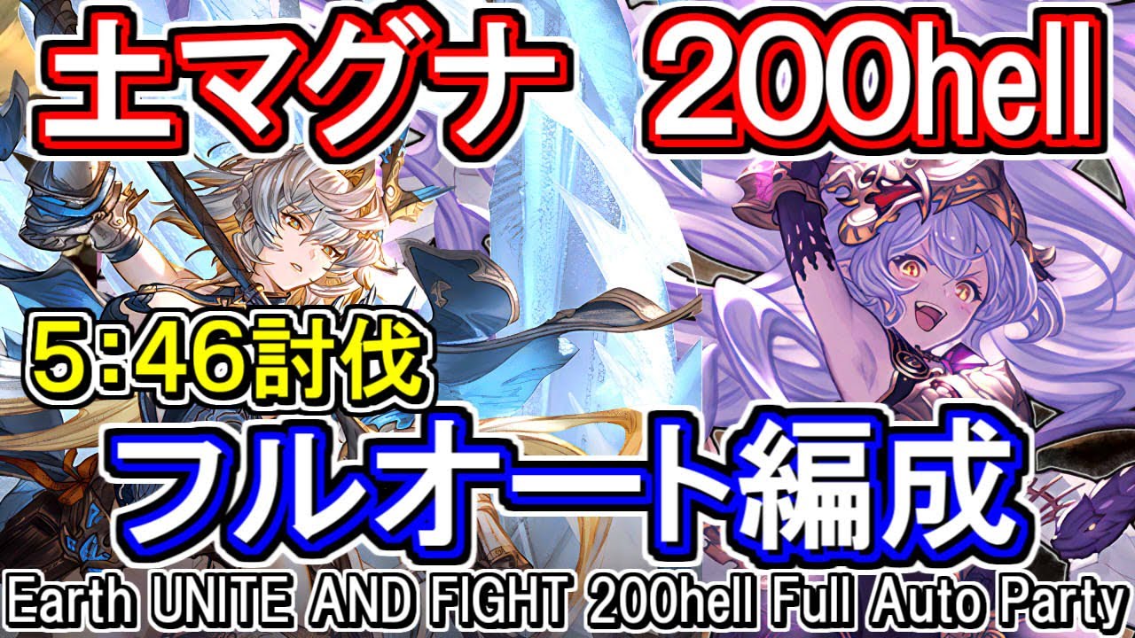 【土マグナ】5分46秒討伐　フルンティングあり　土古戦場200hellフルオート編成【グラブル】[GBF]Earth UNITE AND FIGHT 200hell full auto Party