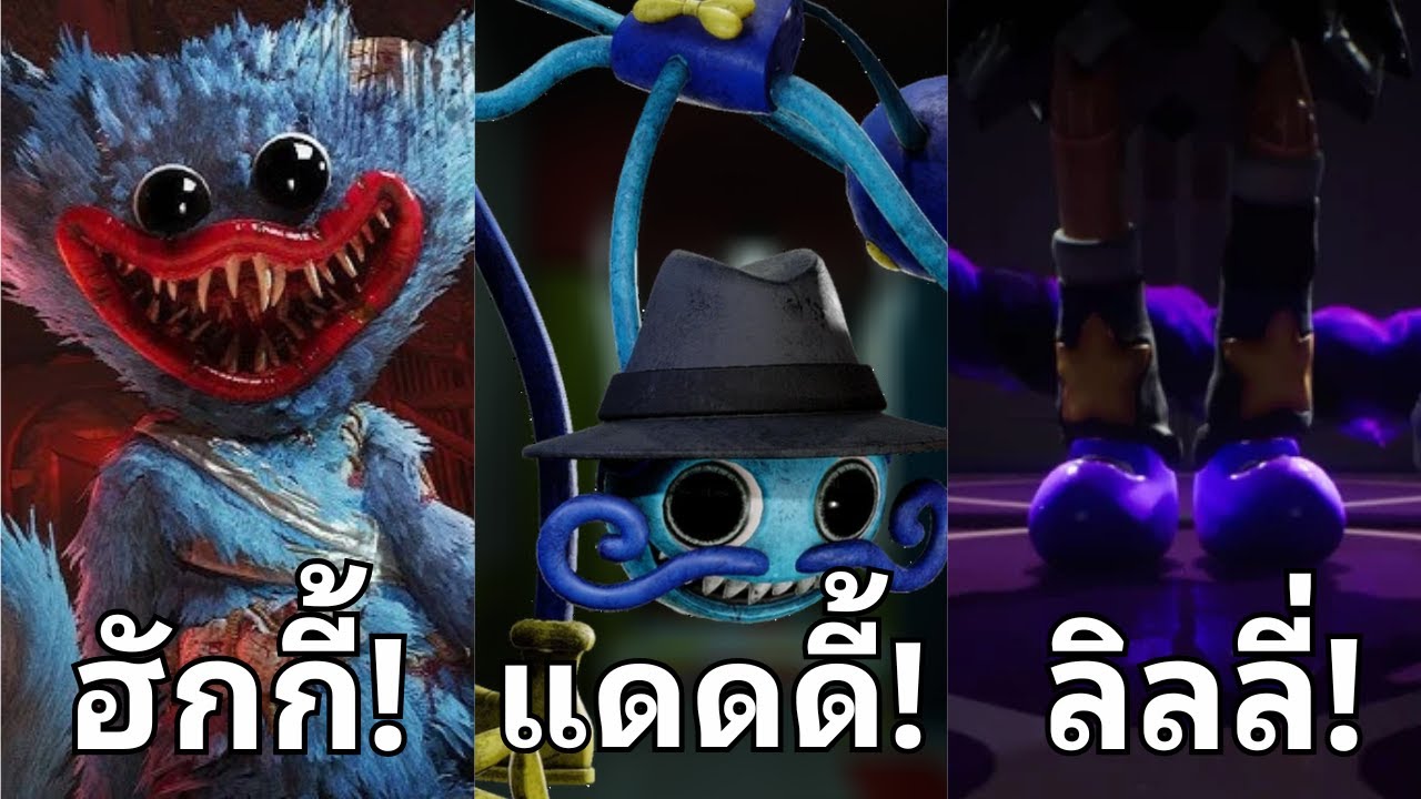 รวมมาสค็อตและความลับของทุกตัวจาก Poppy Playtime
