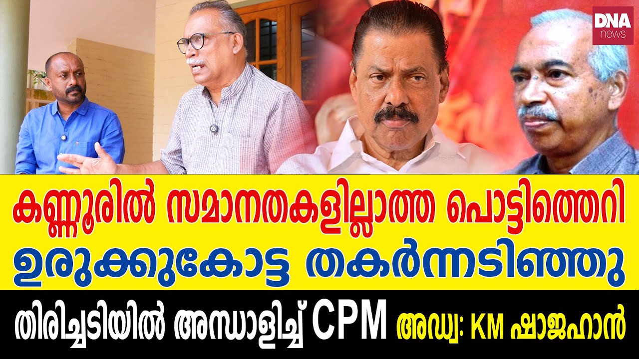 കുഞ്ഞികൃഷ്ണൻ ഇടതുപക്ഷ ബദലിന്റെ കുന്തമുനയാകുമോ...? | dnanewsmalayalam