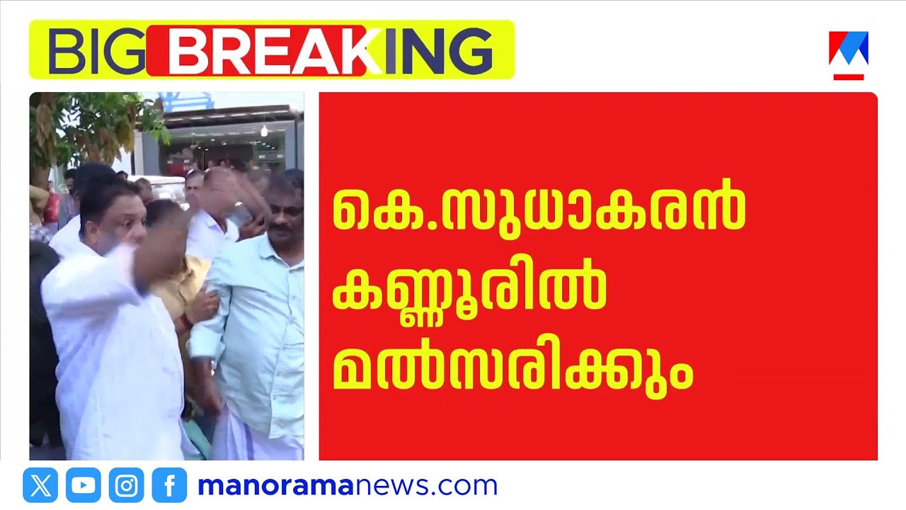 സമ്മര്‍ദം ഫലം കണ്ടു; കെ.സുധാകരന്‍ കണ്ണൂരില്‍ തന്നെ; വഴങ്ങി ഹൈക്കമാന്‍ഡ് ​| K Sudhakaran | congress
