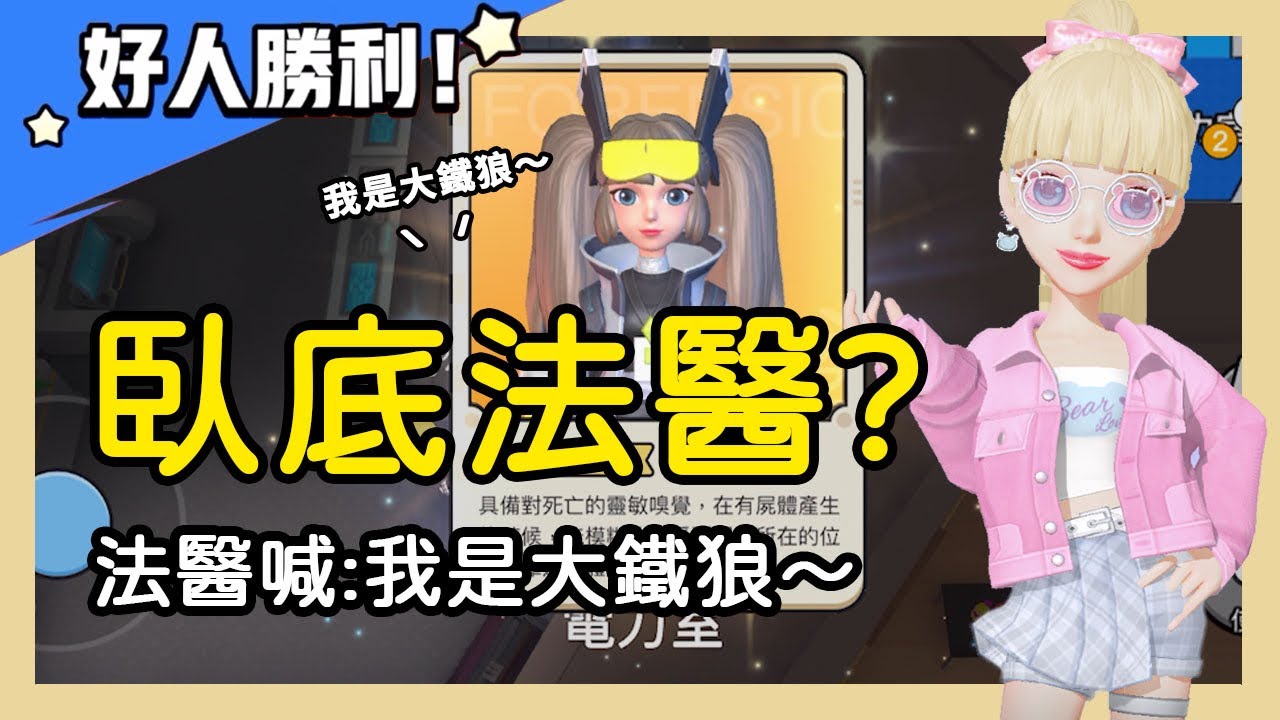 【太空狼人殺】我是大鐵狼！法醫臥底潛入狼隊？保證嚇壞你們！