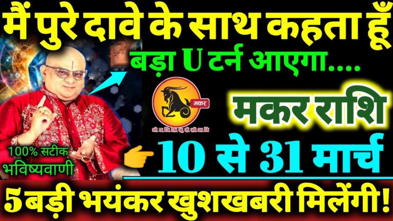 मकर राशि 10 से 31 मार्च 2026 मैं पुरे दावे के साथ कहता हूँ / बड़ा U टर्न आएगा / 5 बड़ी खुशखबरी Makar