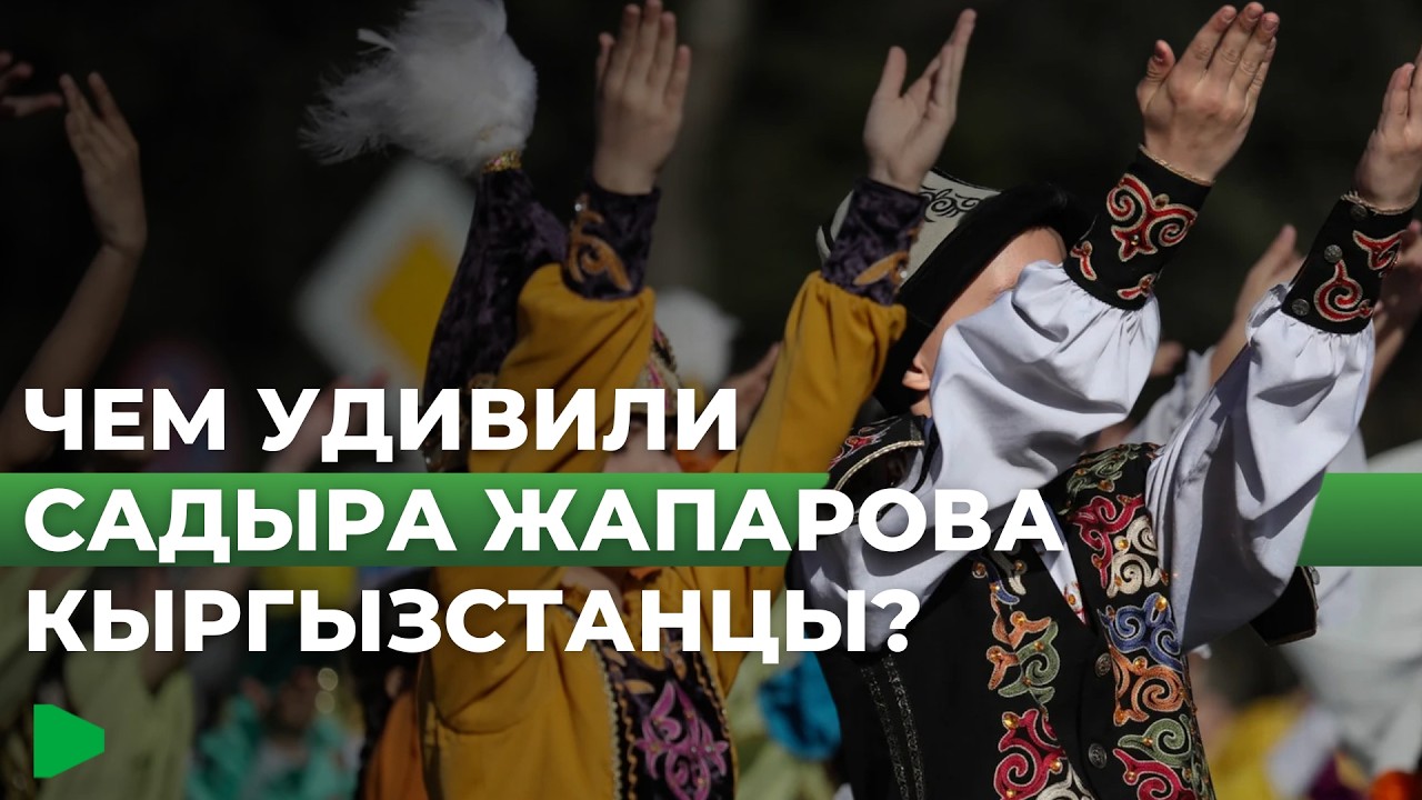 Нарын стал центром Нооруза: масштабные торжества с участием Садыра Жапарова | НОМАД ТВ