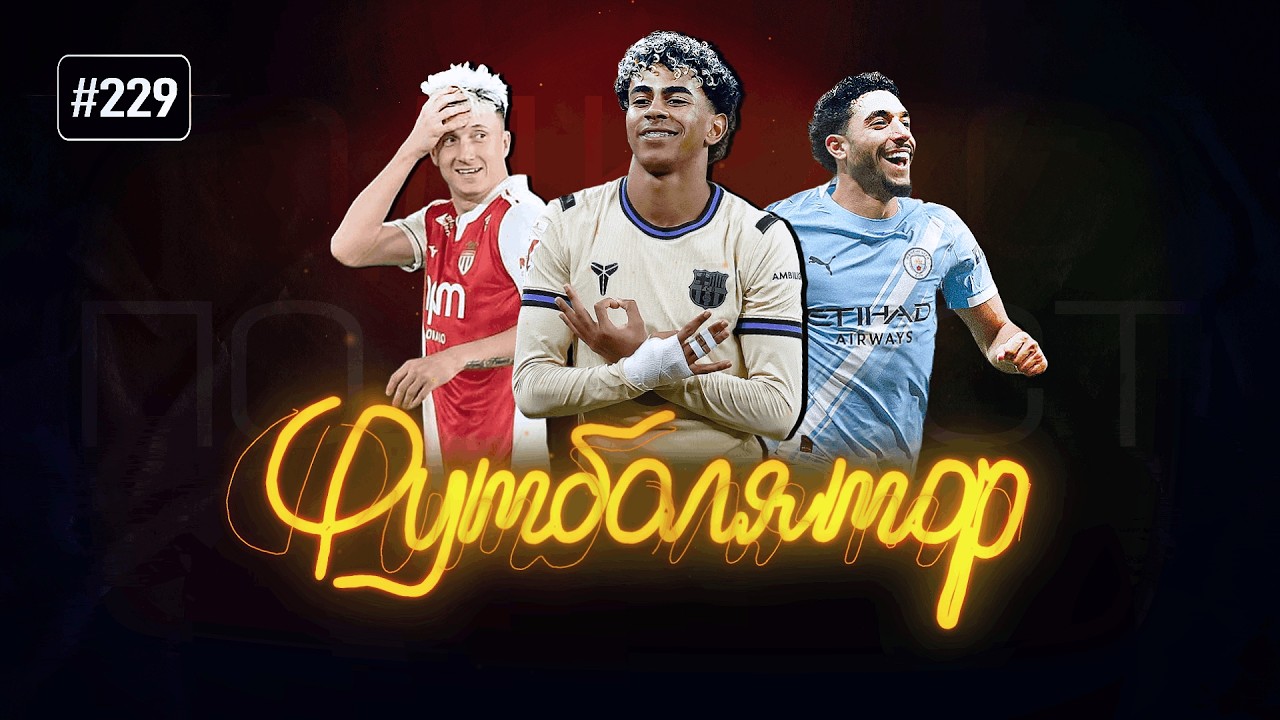 Ищем тренера для «Реала» и причину для таких эмоций Гвардиолы. ХиТ#229