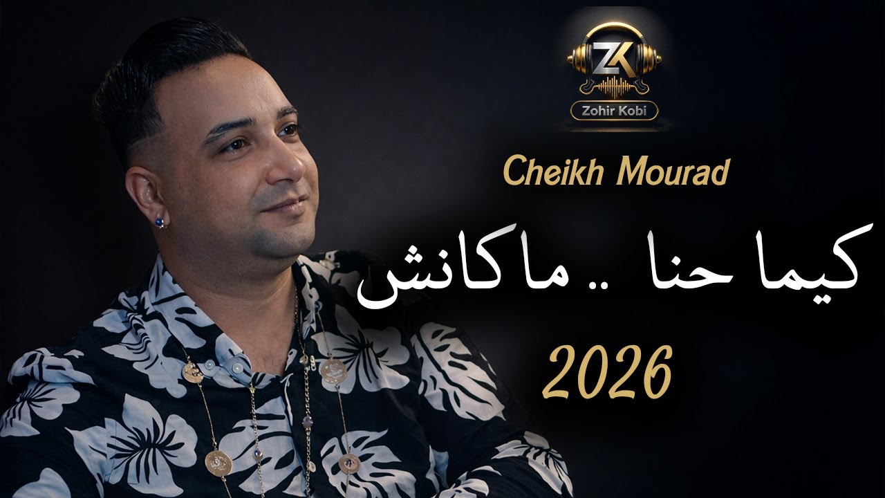 Cheikh Mourad Ft Zohir Kobi | Kima Hna Makanch  - مداحات راي جديد 2026 🔥 | كيما حنا ماكانش