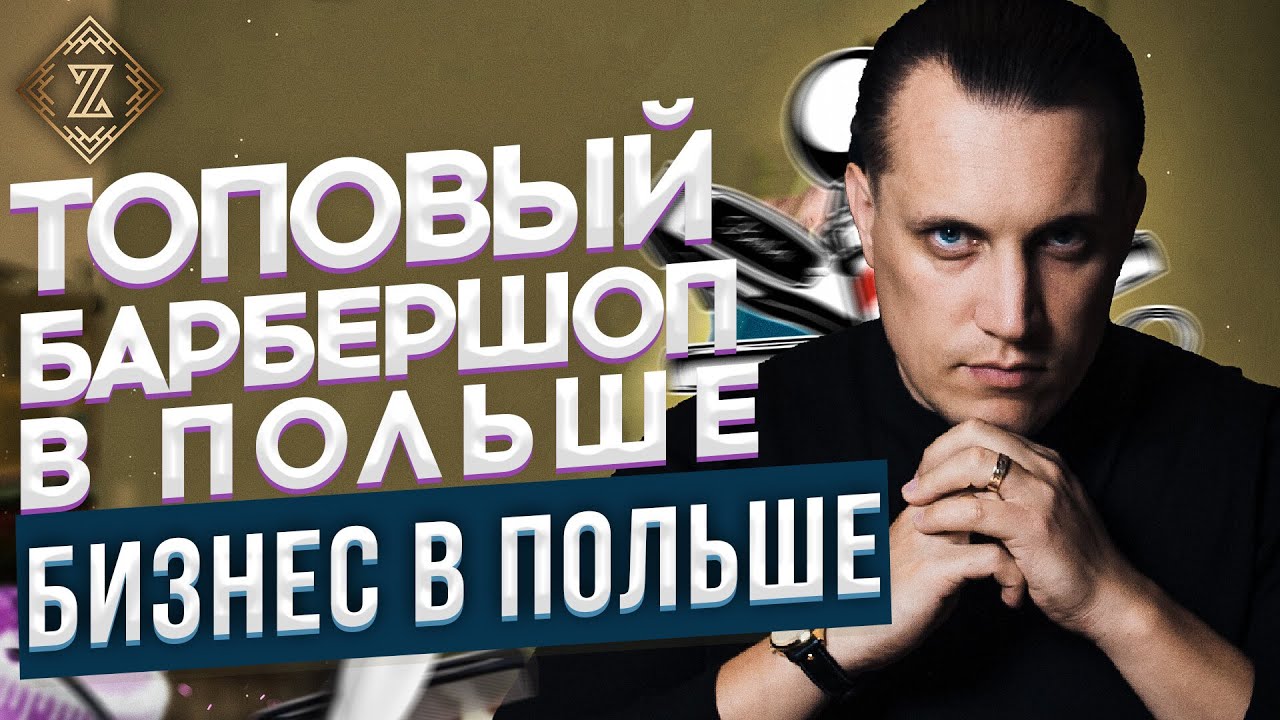Барбершоп в Польше. С чего начать? Бизнес в Польше. Польша 2021 / Frisor Barbershop