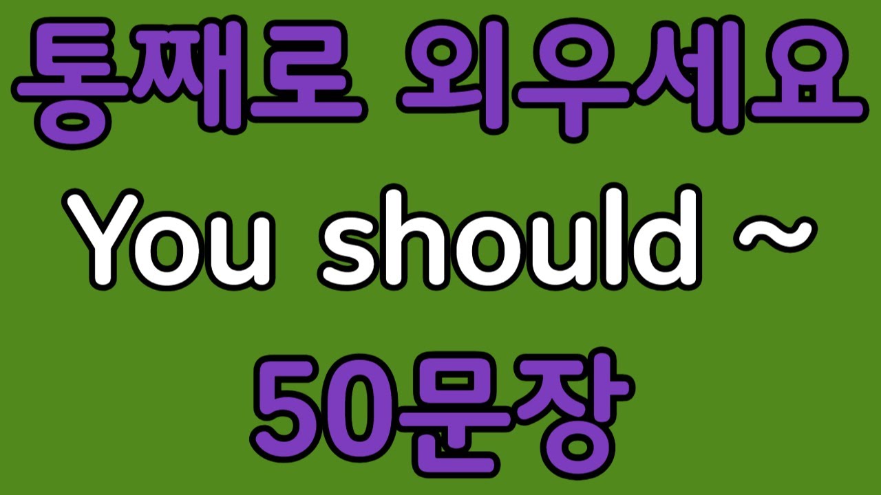 패턴영어 | You should~ 기초 영어회화 50문장 | 편하게 흘려듣기 하세요