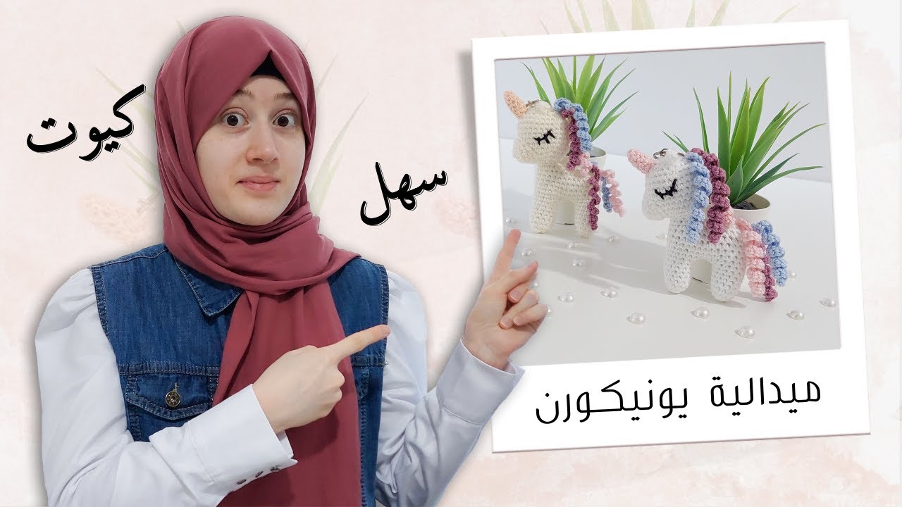 استعدي لصنع أسهل ميدالية أميجرومي اليونيكورن | Amigurumi Unicorn keychain part 1