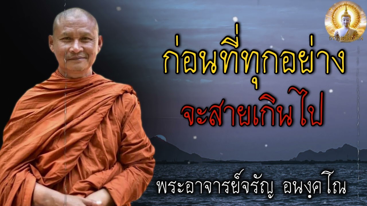 ก่อนที่ทุกอย่าง จะสายเกินไป🙏 #ธรรมะ #คำสอน ##RungLife #ชีวิต #ปล่อยวาง #พระอาจารย์จรัญอนังคโณ
