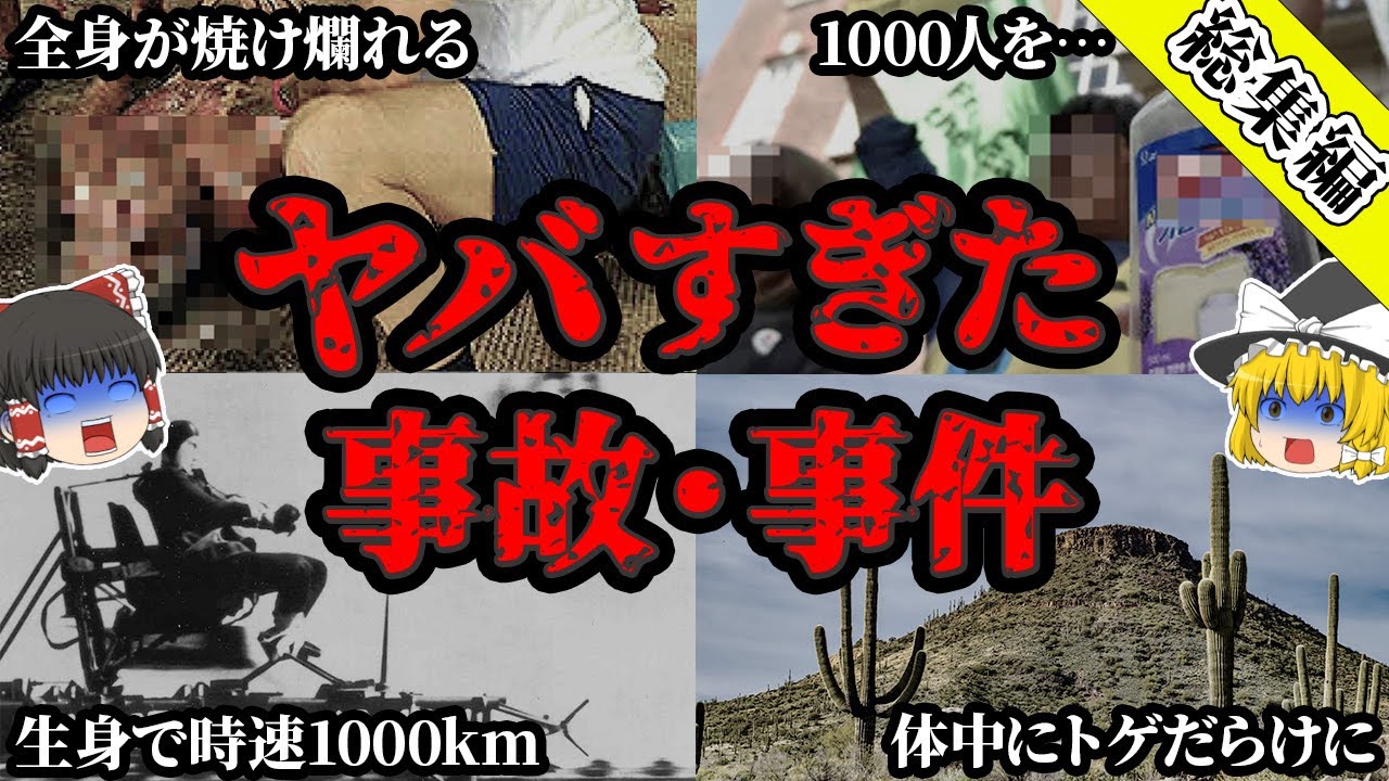【総集編】色んな意味でヤバすぎる…世界で起きた驚愕の事故・事件5選【ゆっくり解説】
