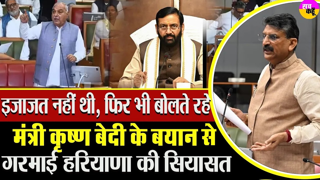 Haryana Assembly में क्या हुआ अंदर? मंत्री कृष्ण बेदी ने खोला राज | Krishan Bedi Big Statement |