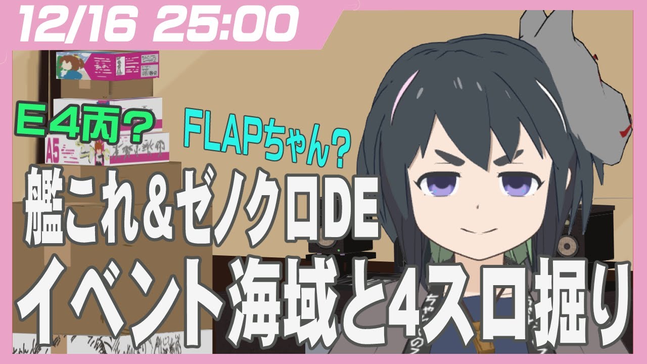 【艦これandゼノクロDE】イベント海域と4スロ掘り同時にできるのでは？できる！　な配信【うさぎいぬ】