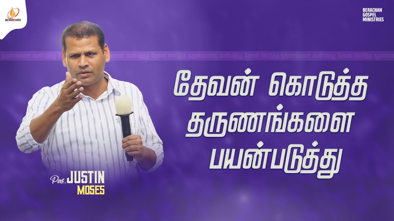Используйте моменты, которые вам даровал Бог | Проп. Джастин Мозес | Тамильское христианское посл...