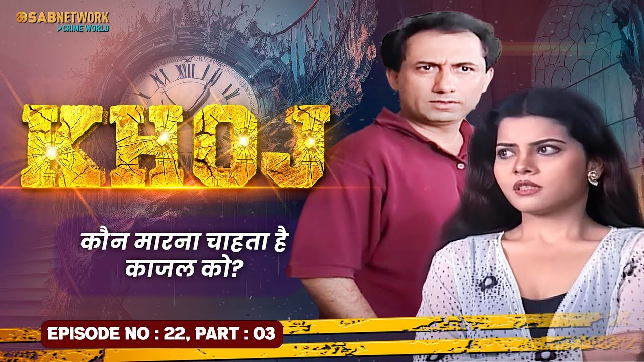कौन मारना चाहता है काजल को? Khoj #ep22 Part 03 |Crime World |